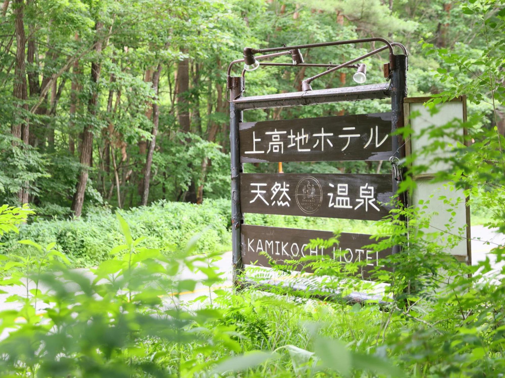 Kamikochi Hotel Matsumoto Exterior foto